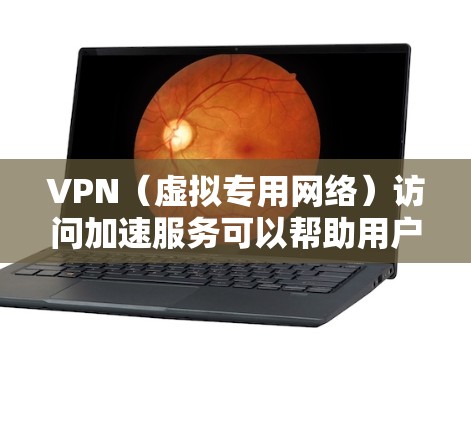 VPN(虚拟专用网络)访问加速服务可以帮助用户更快地访问网络资源,尤其是那些受到地域限制或网络限制的内容。以下是一些关于VPN访问加速服务的详细信息和建议 VPN(虚拟专用网络)访问加速服务可以帮助用户更快地访问网络资源,尤其是那些受到地域限制或网络限制的内容。以下是一些关于VPN访问加速服务的详细信息和建议