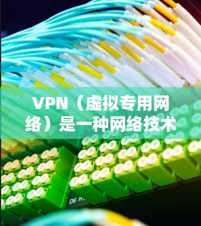VPN(虚拟专用网络)是一种网络技术,允许用户在公网上建立一个安全、匿名的通道,连接到国外的服务器或网络。通过VPN,可以实现以下功能 VPN(虚拟专用网络)是一种网络技术,允许用户在公网上建立一个安全、匿名的通道,连接到国外的服务器或网络。通过VPN,可以实现以下功能