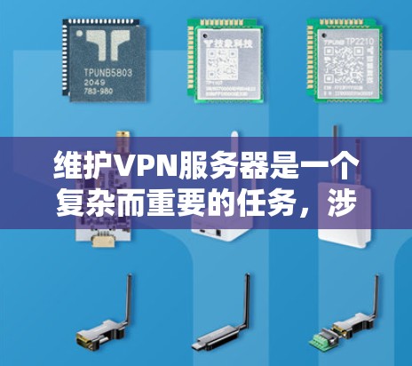 维护VPN服务器是一个复杂而重要的任务,涉及技术、安全和管理等多个方面。以下是一些与VPN服务器维护相关的关键服务和内容 维护VPN服务器是一个复杂而重要的任务,涉及技术、安全和管理等多个方面。以下是一些与VPN服务器维护相关的关键服务和内容