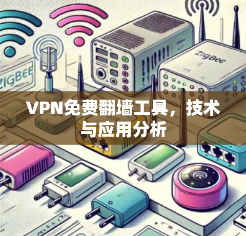 VPN免费翻墙工具，技术与应用分析