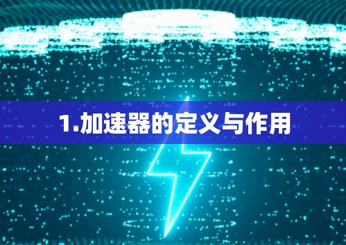 1.加速器的定义与作用
