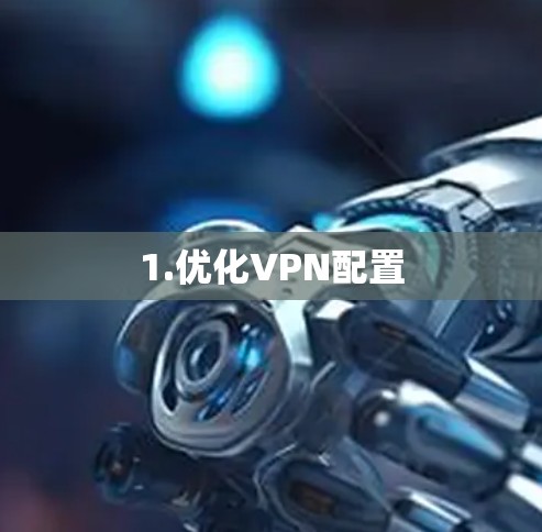 1.优化VPN配置