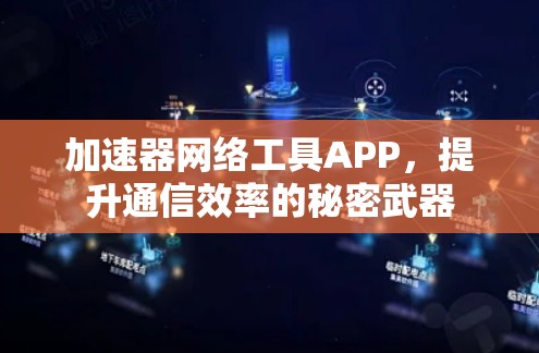 加速器网络工具APP，提升通信效率的秘密武器
