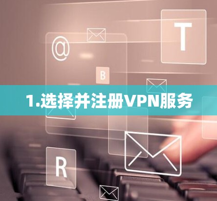 1.选择并注册VPN服务