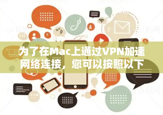 为了在Mac上通过VPN加速网络连接，您可以按照以下步骤操作