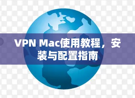 VPN Mac使用教程，安装与配置指南