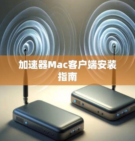 加速器Mac客户端安装指南
