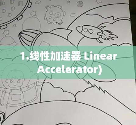 1.线性加速器 Linear Accelerator)