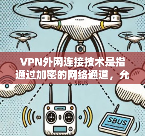 VPN外网连接技术是指通过加密的网络通道,允许用户安全地访问外部网络资源,类似于在公司内部网络之外建立一个安全的网络环境。以下是对VPN外网连接技术的详细分点总结 VPN外网连接技术是指通过加密的网络通道,允许用户安全地访问外部网络资源,类似于在公司内部网络之外建立一个安全的网络环境。以下是对VPN外网连接技术的详细分点总结
