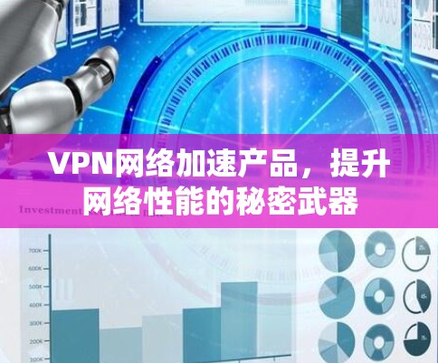 VPN网络加速产品，提升网络性能的秘密武器