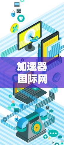 加速器国际网络接口设计与应用