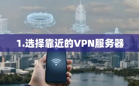 1.选择靠近的VPN服务器