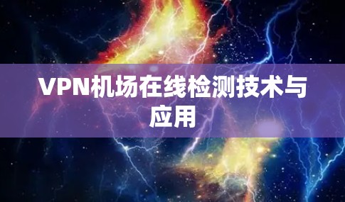 VPN机场在线检测技术与应用