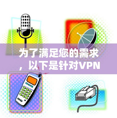 为了满足您的需求，以下是针对VPN机场监控工具的详细建议