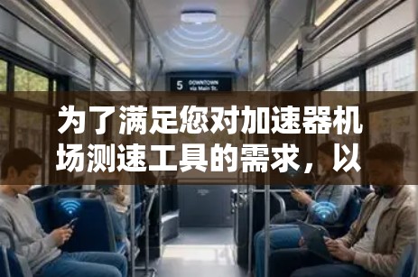 为了满足您对加速器机场测速工具的需求，以下是一些可能的工具和解决方案，供您参考