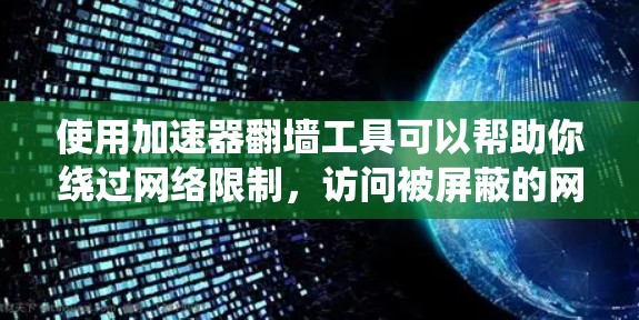 使用加速器翻墙工具可以帮助你绕过网络限制，访问被屏蔽的网站。以下是一步步的教程，帮助你安全、有效地使用这些工具
