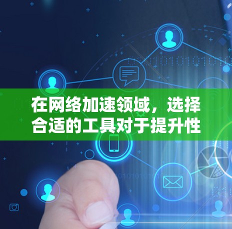 在网络加速领域,选择合适的工具对于提升性能至关重要。以下是一些常用的加速器网络加速工具,并根据不同场景提供了选择建议 在网络加速领域,选择合适的工具对于提升性能至关重要。以下是一些常用的加速器网络加速工具,并根据不同场景提供了选择建议
