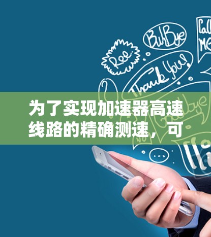 为了实现加速器高速线路的精确测速，可以按照以下步骤进行