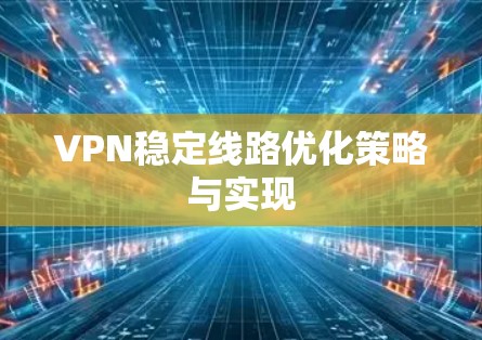 VPN稳定线路优化策略与实现