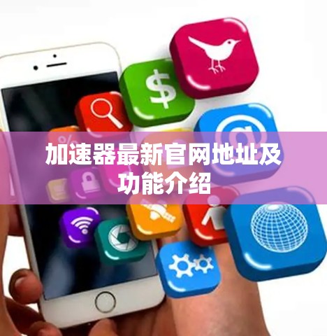 加速器最新官网地址及功能介绍