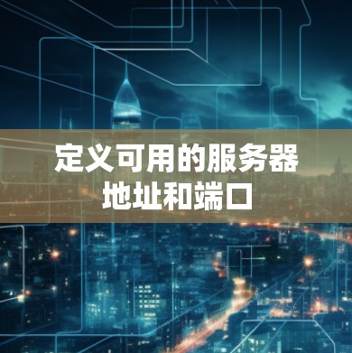 定义可用的服务器地址和端口 定义可用的服务器地址和端口