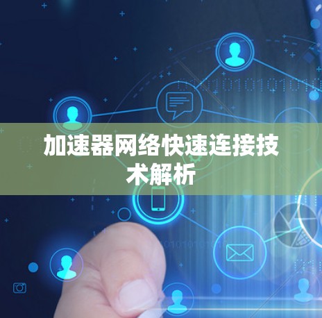 加速器网络快速连接技术解析