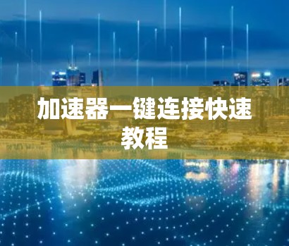 加速器一键连接快速教程