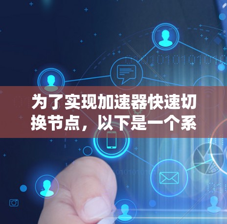 为了实现加速器快速切换节点，以下是一个系统化的解决方案
