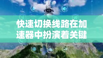 快速切换线路在加速器中扮演着关键角色，通过迅速调整电场或磁场，实现粒子的运动状态改变。以下是对加速器快速切换线路的详细分析和总结