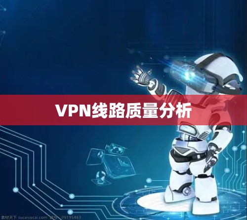 VPN线路质量分析