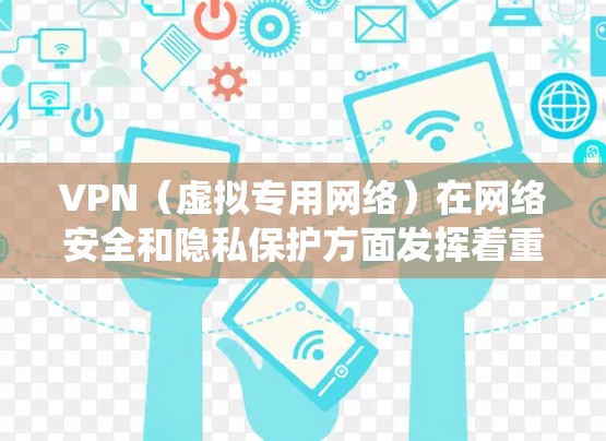 VPN（虚拟专用网络）在网络安全和隐私保护方面发挥着重要作用，常用于加密网络流量、保护个人隐私或绕过网络限制。以下是一些在性能（如速度、隐私保护、稳定性等方面）表现较好的VPN服务的排名供参考