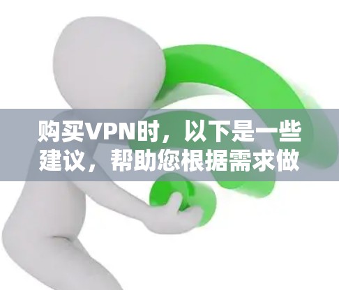 购买VPN时,以下是一些建议,帮助您根据需求做出明智的选择 购买VPN时,以下是一些建议,帮助您根据需求做出明智的选择