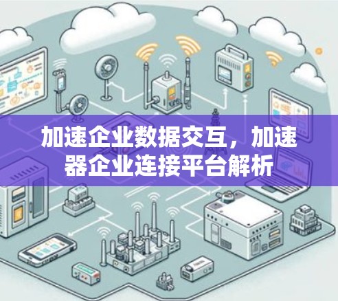 加速企业数据交互，加速器企业连接平台解析