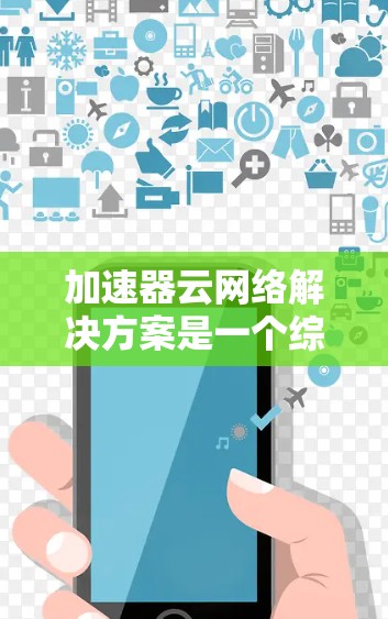 加速器云网络解决方案是一个综合性的网络优化策略,旨在提升云环境中的网络性能,支持高效数据处理和快速访问。以下是对该解决方案的详细分析和总结 加速器云网络解决方案是一个综合性的网络优化策略,旨在提升云环境中的网络性能,支持高效数据处理和快速访问。以下是对该解决方案的详细分析和总结