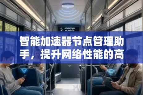 智能加速器节点管理助手，提升网络性能的高效解决方案