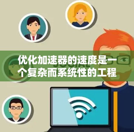优化加速器的速度是一个复杂而系统性的工程，涉及多个方面的协同优化。以下是分步骤的优化策略