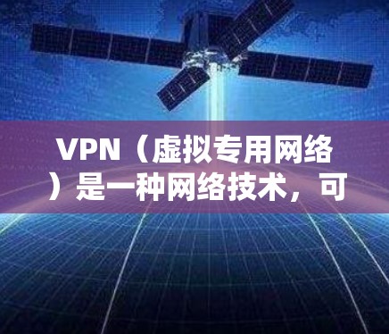 VPN（虚拟专用网络）是一种网络技术，可以为远程用户提供安全、可靠的访问公司内部网络的通道。以下是一个VPN远程学习方案的总结，适用于需要远程访问内部网络的用户