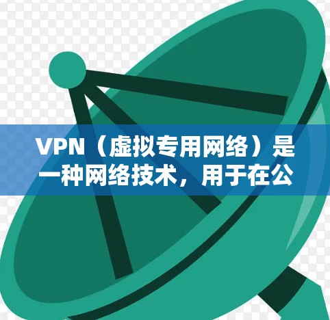 VPN(虚拟专用网络)是一种网络技术,用于在公共互联网上创建一条安全、可靠的通道,以保护数据和网络活动不被窃听或篡改。以下是一些关于VPN专业网络解决方案的详细信息 VPN(虚拟专用网络)是一种网络技术,用于在公共互联网上创建一条安全、可靠的通道,以保护数据和网络活动不被窃听或篡改。以下是一些关于VPN专业网络解决方案的详细信息
