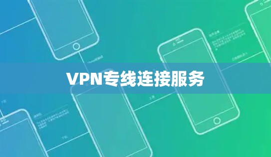 VPN专线连接服务 VPN专线连接服务