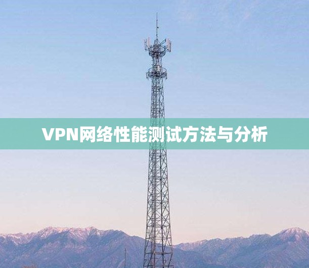 VPN网络性能测试方法与分析
