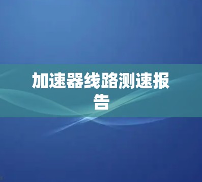 加速器线路测速报告