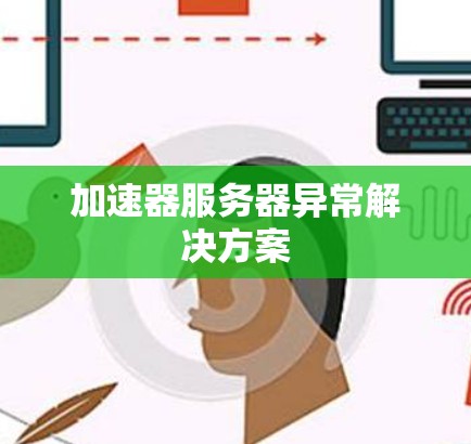 加速器服务器异常解决方案