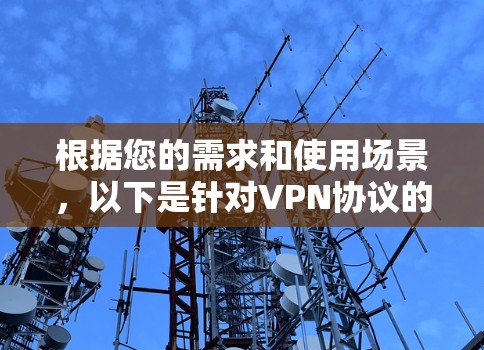 根据您的需求和使用场景，以下是针对VPN协议的推荐