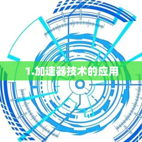 1.加速器技术的应用