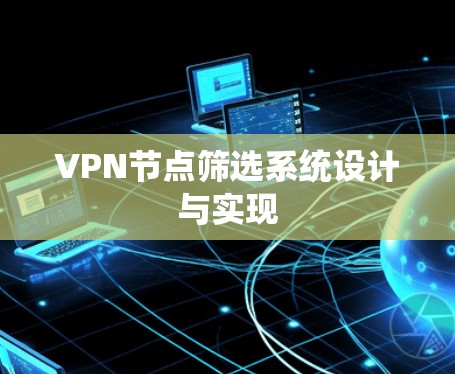 VPN节点筛选系统设计与实现