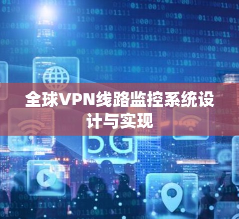 全球VPN线路监控系统设计与实现
