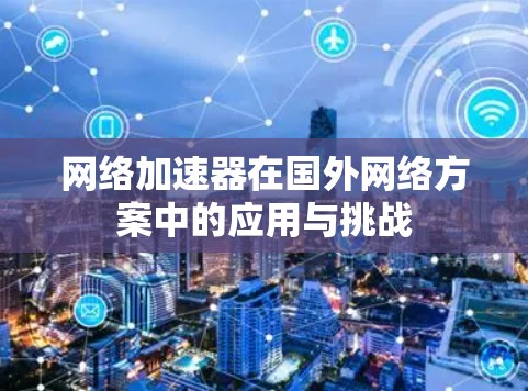 网络加速器在国外网络方案中的应用与挑战