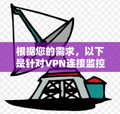 根据您的需求，以下是针对VPN连接监控软件的分步建议