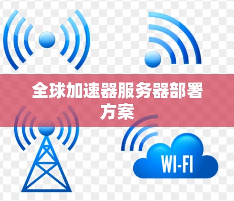 全球加速器服务器部署方案
