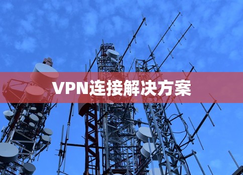 VPN连接解决方案